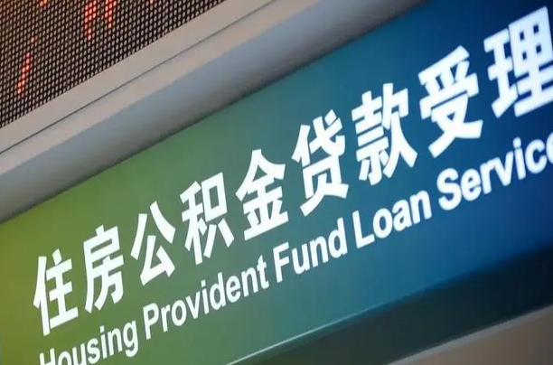 漳村合同工有公积金吗_定西公积金代办服务